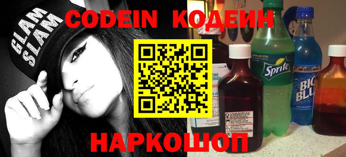 Чистополь  Кодеиновый сироп Lean напиток Lean (лин)  Вход с VPN  Кодеин Purple Drank 